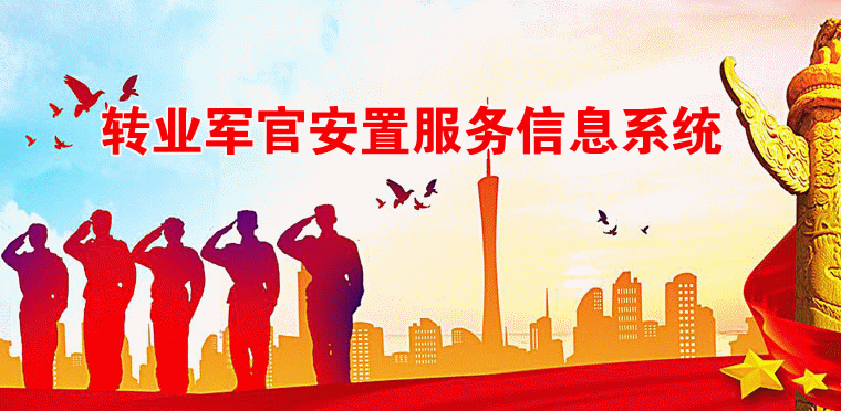 轉業軍官安置