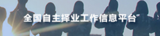全國自主擇業工作信息平臺