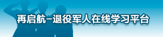 再啟航-退役軍人在線學習平臺