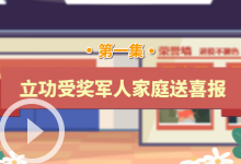 退役軍人工作政策法規宣傳解讀系列短視頻
