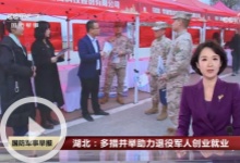 [國防軍事早報]湖北：多措并舉助力退役軍人創業就業