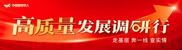 高質量發展調研行