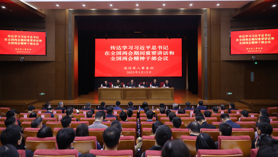 退役軍人事務部傳達學習習近平總書記在全國兩會期間重要講話和全國兩會精神
