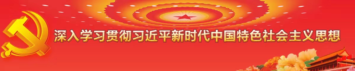 深入學習貫徹習近平新時代中國特色社會主義思想