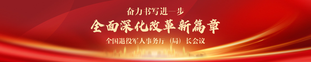 2024年度全國退役軍人事務廳（局）長會議