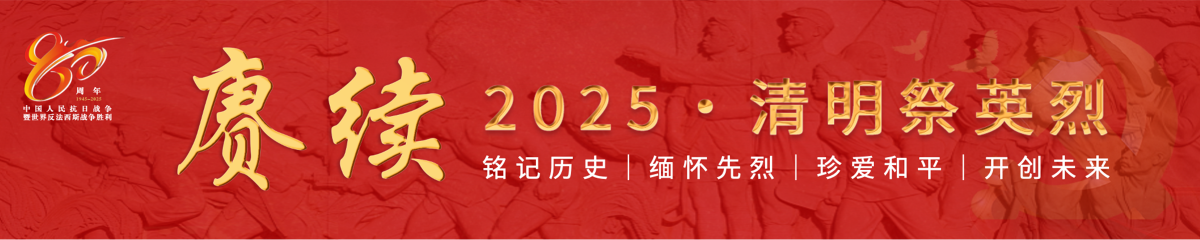 賡續·2025·清明祭英烈