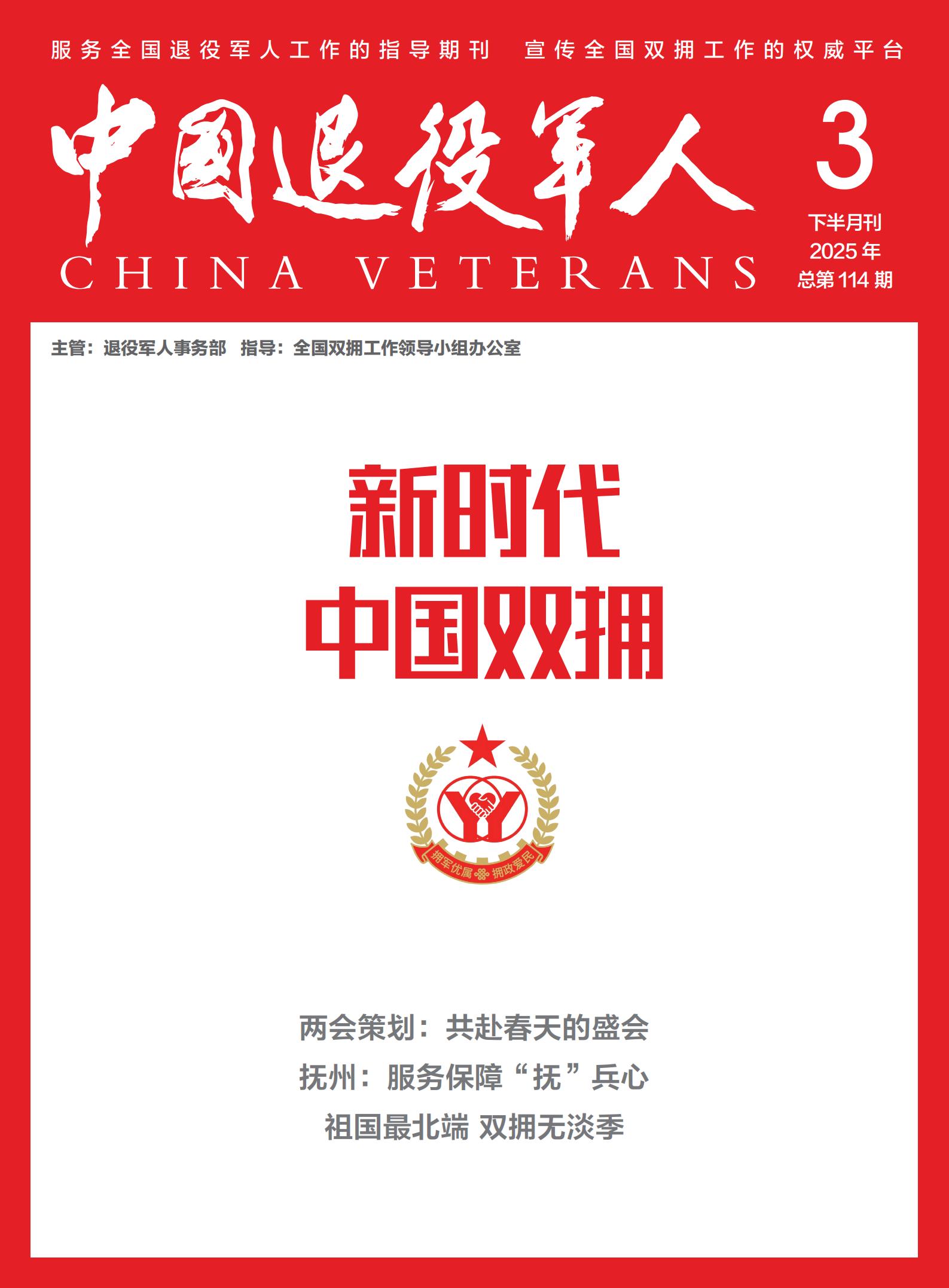 《新時代中國雙擁》2025年03期