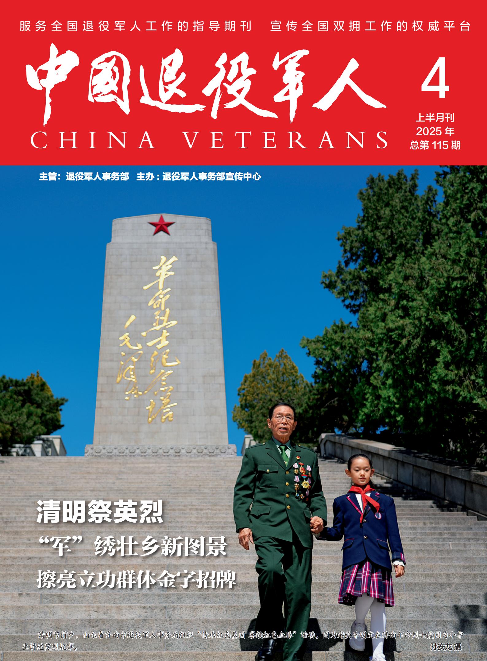 《中國退役軍人》2025年04期